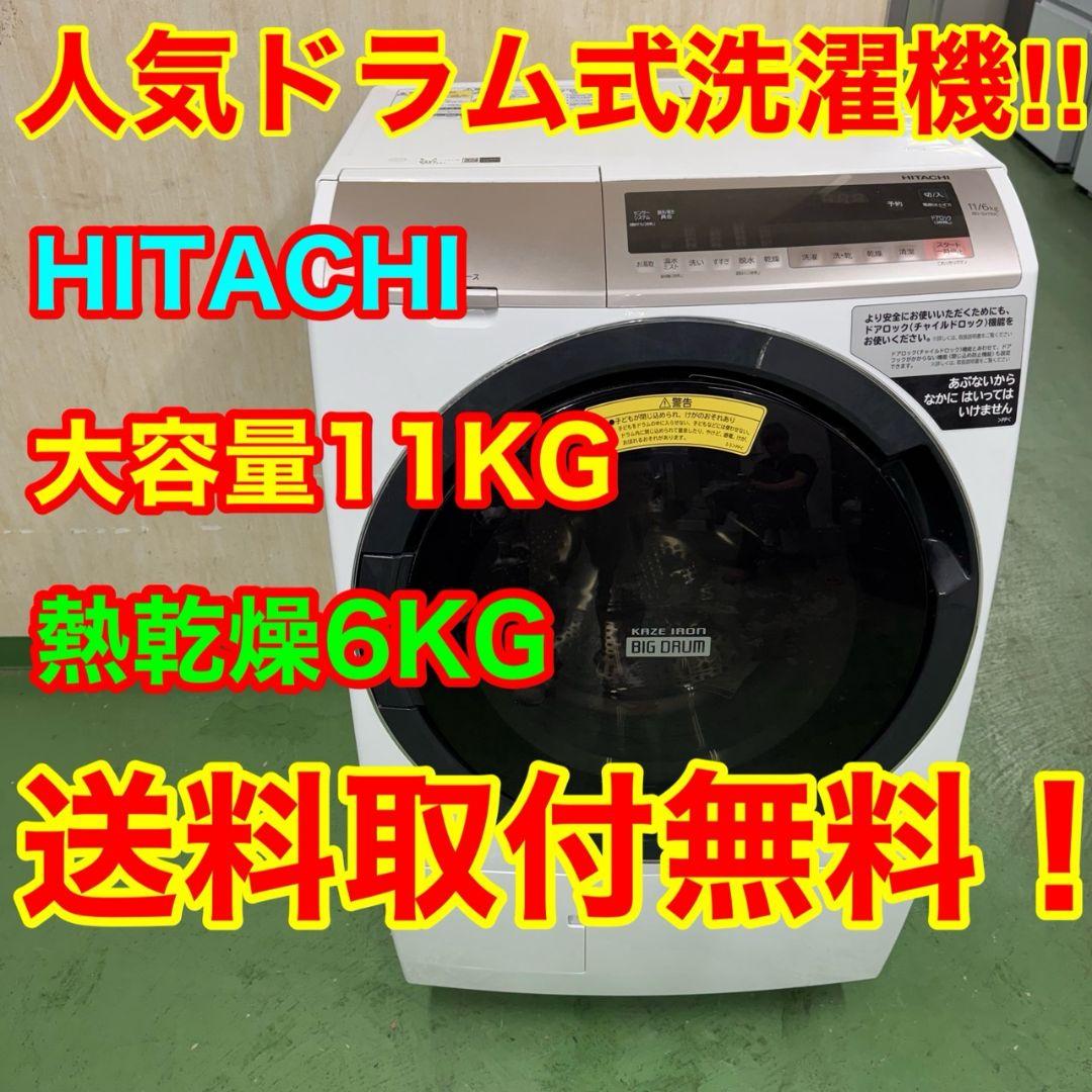 295↑ 送料設置無料 日立ドラム式洗濯機　乾燥機能付き　11㌔