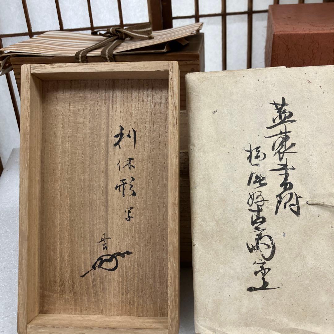 骨董品　茶道具　利休形　茶通箱　好古斎名判　不染斎書付　N568CTF