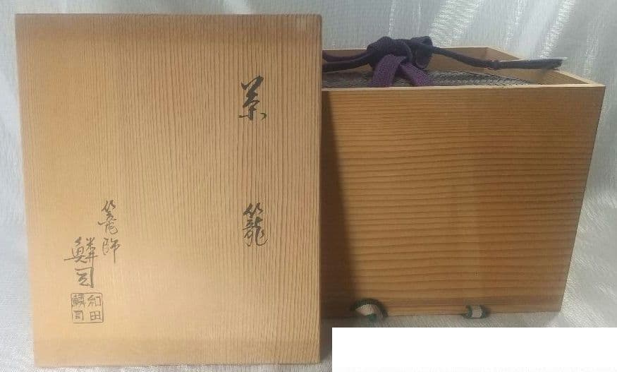 『籠師・和田鱗司』作　茶籠　御所籠一式　茶道具　共箱 7711