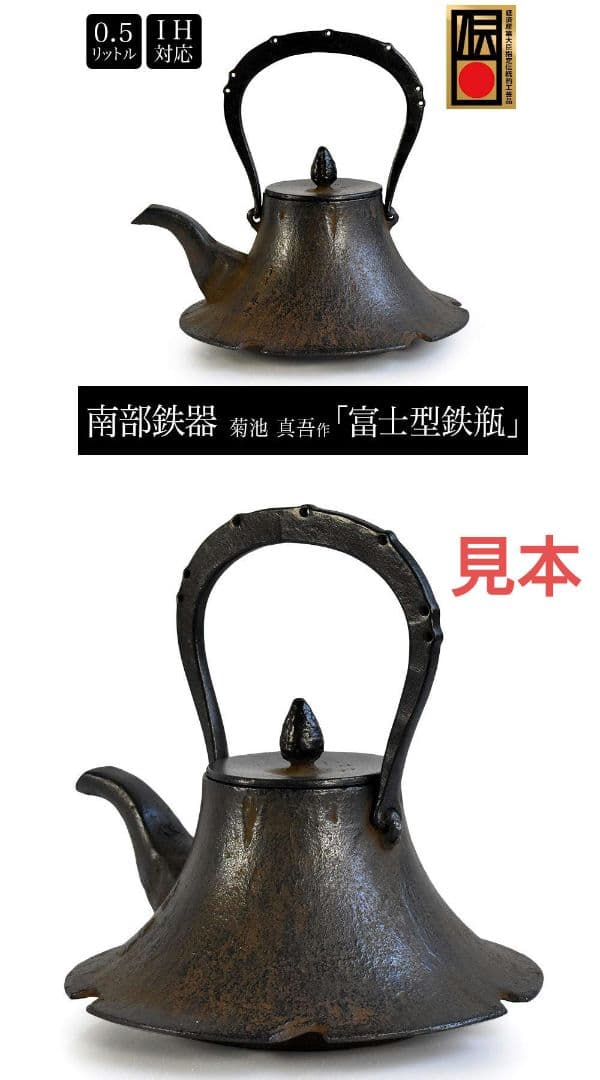 富士型 鉄瓶