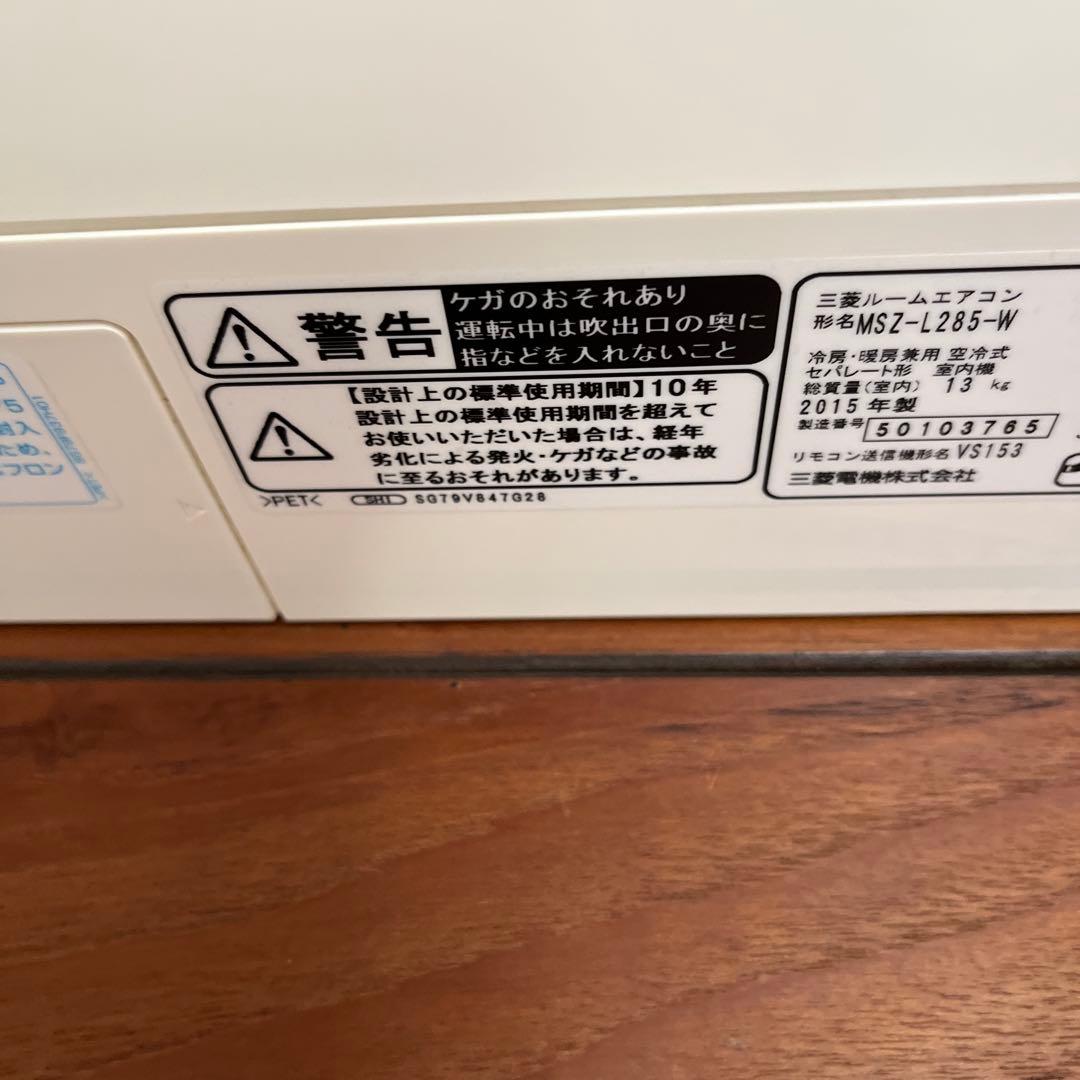 三菱エアコン　霧ヶ峰　MSZ-L285 2.8キロ　2015年製　空気清浄