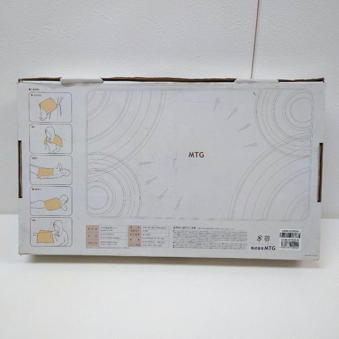 M1112D1 MTG ULMO オルガ遠赤蒸しマット 通電確認済み