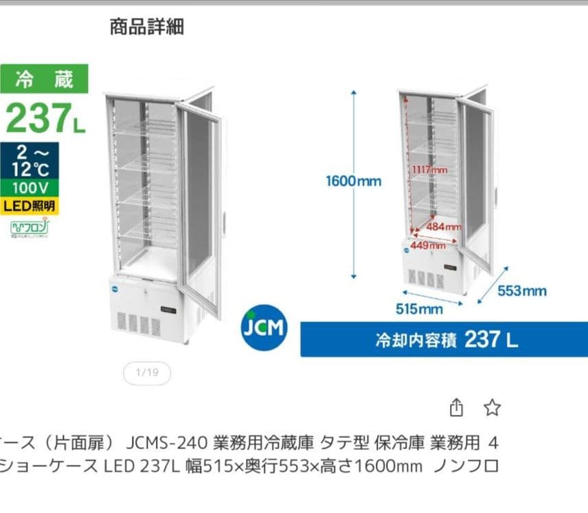 JCM　縦型業務用冷蔵庫　ショーケース