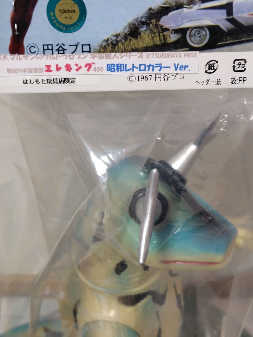 ウルトラセブン　エレキング450　マルサン