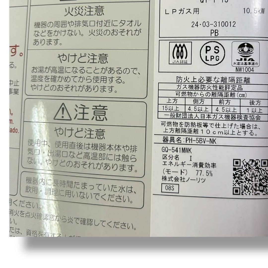 ノーリツ ガス瞬間湯沸かし器 GQ-541MWK LPガス用 2024年製