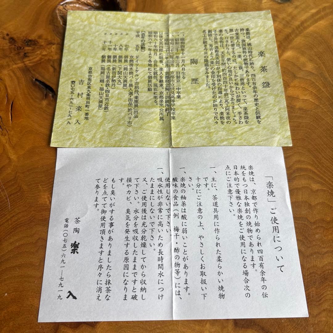 赤楽茶碗 吉村楽入造 楽入窯 楽焼 抹茶碗 茶道具 共箱(140)