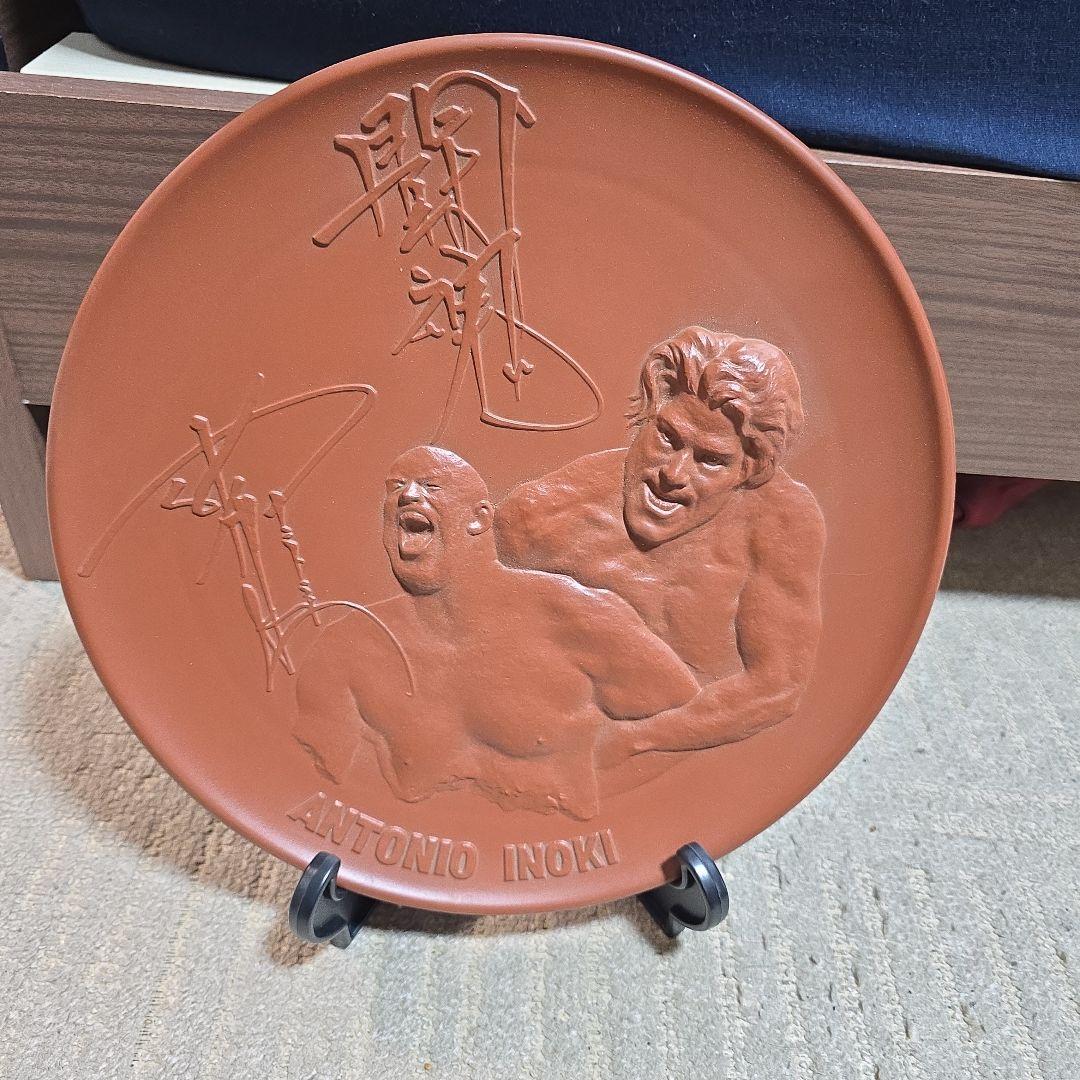 アントニオ猪木　闘魂　常滑焼