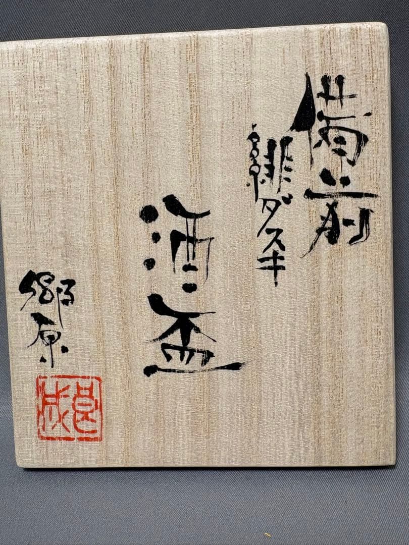 郷原良成　備前緋ダスキ　酒盃