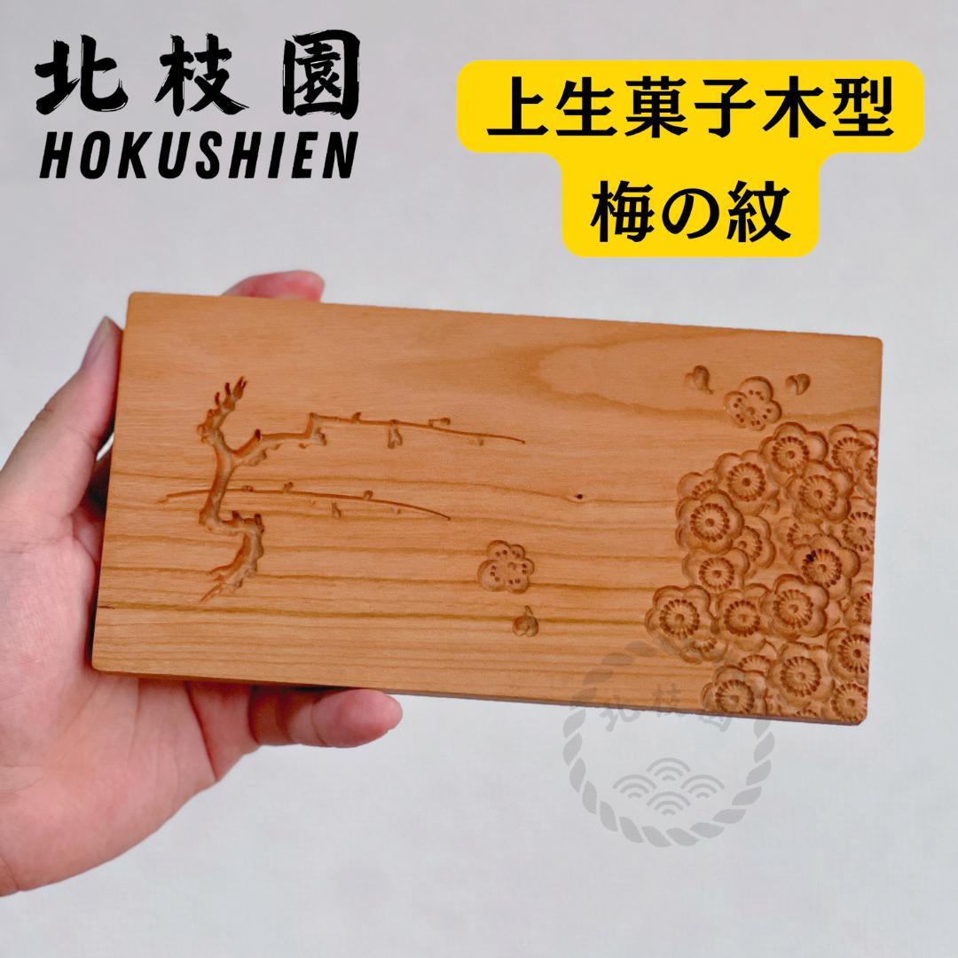 北枝園　【練り切り　上生菓子木型セット　箱付き　4組】 菓子木型　桜材