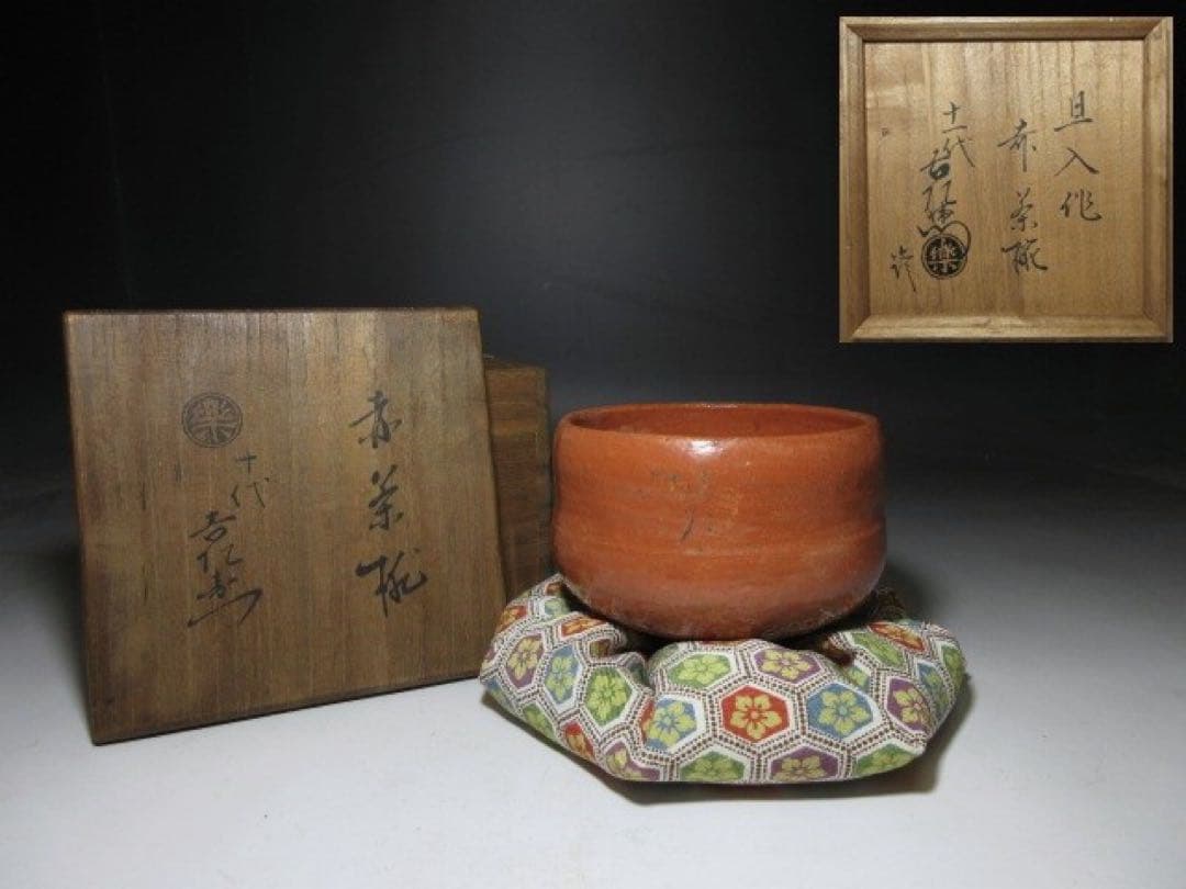 楽吉左衛門十代 旦入 赤 茶碗☆共箱・仕覆☆楽吉左衛門十一代 慶入 書付