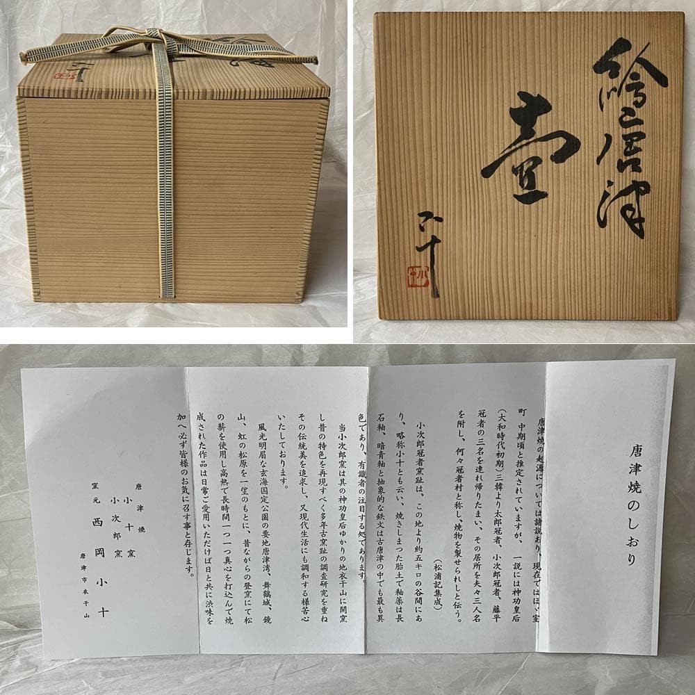 e3087 西岡小十 絵唐津 壷 共箱 唐津焼 壺 花入 茶道具
