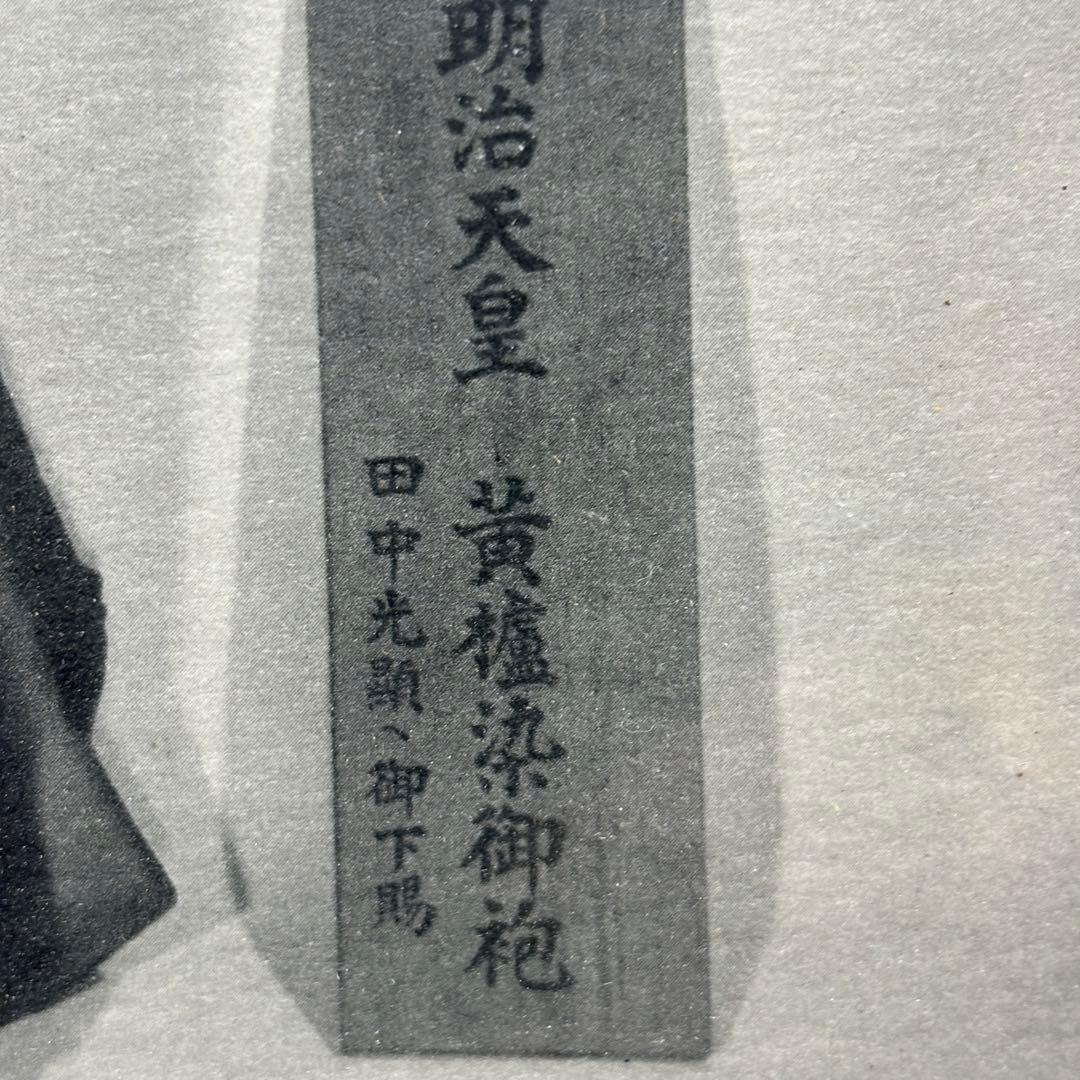 【明治天皇】黄櫨染御袍・立纓御冠・時代御写真・美術骨董・気韻生動古風な額装額縁入