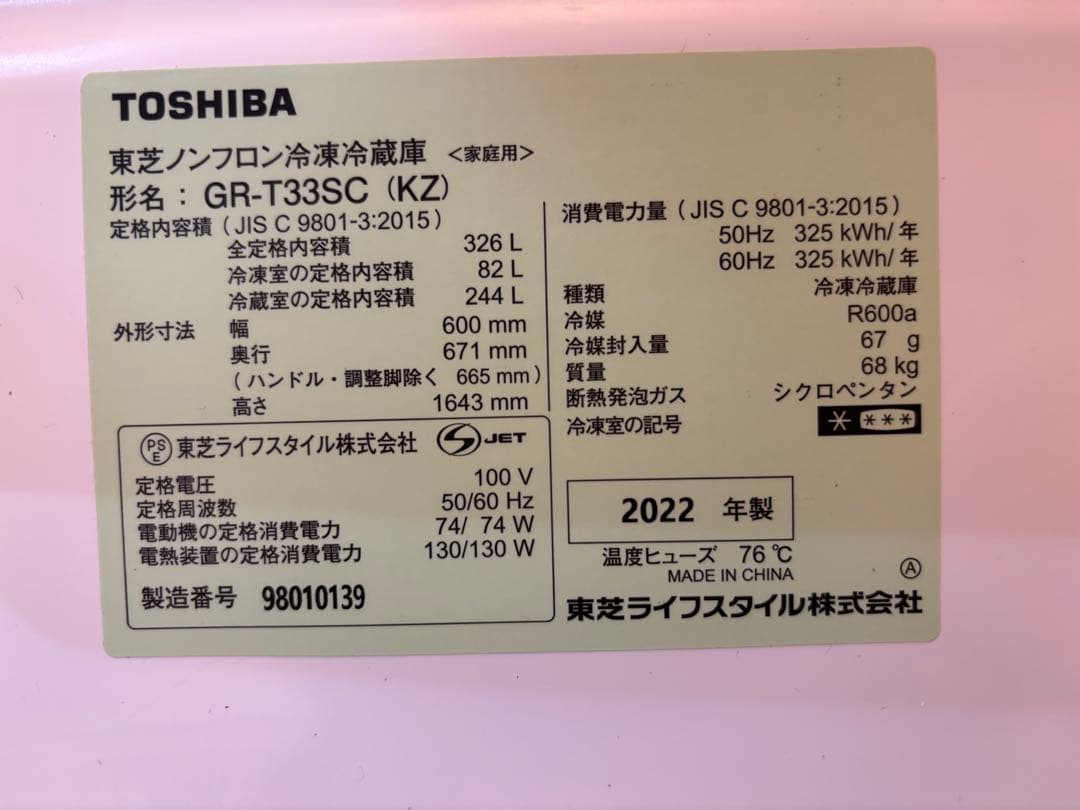 TOSHIBA GR-T33SC 冷蔵庫 326L 2022年製