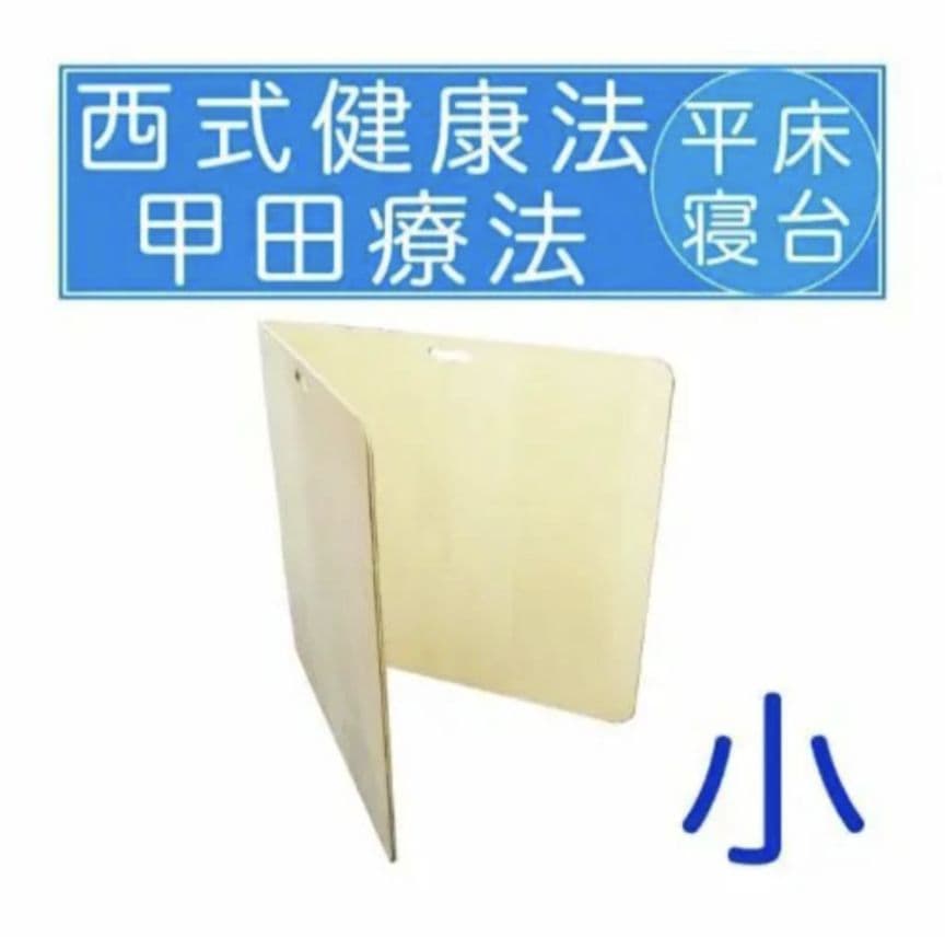 平床　木枕セット　西式健康法　甲田療法