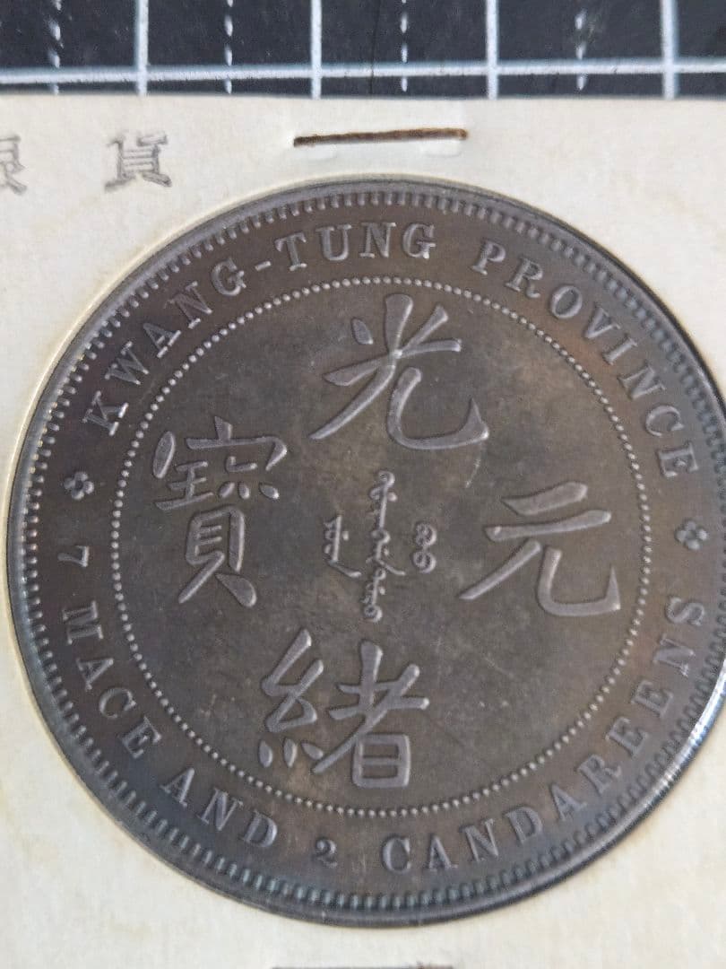 光緒元宝 広東省 廣東省 七銭二分 銀貨 SV900 中国古銭