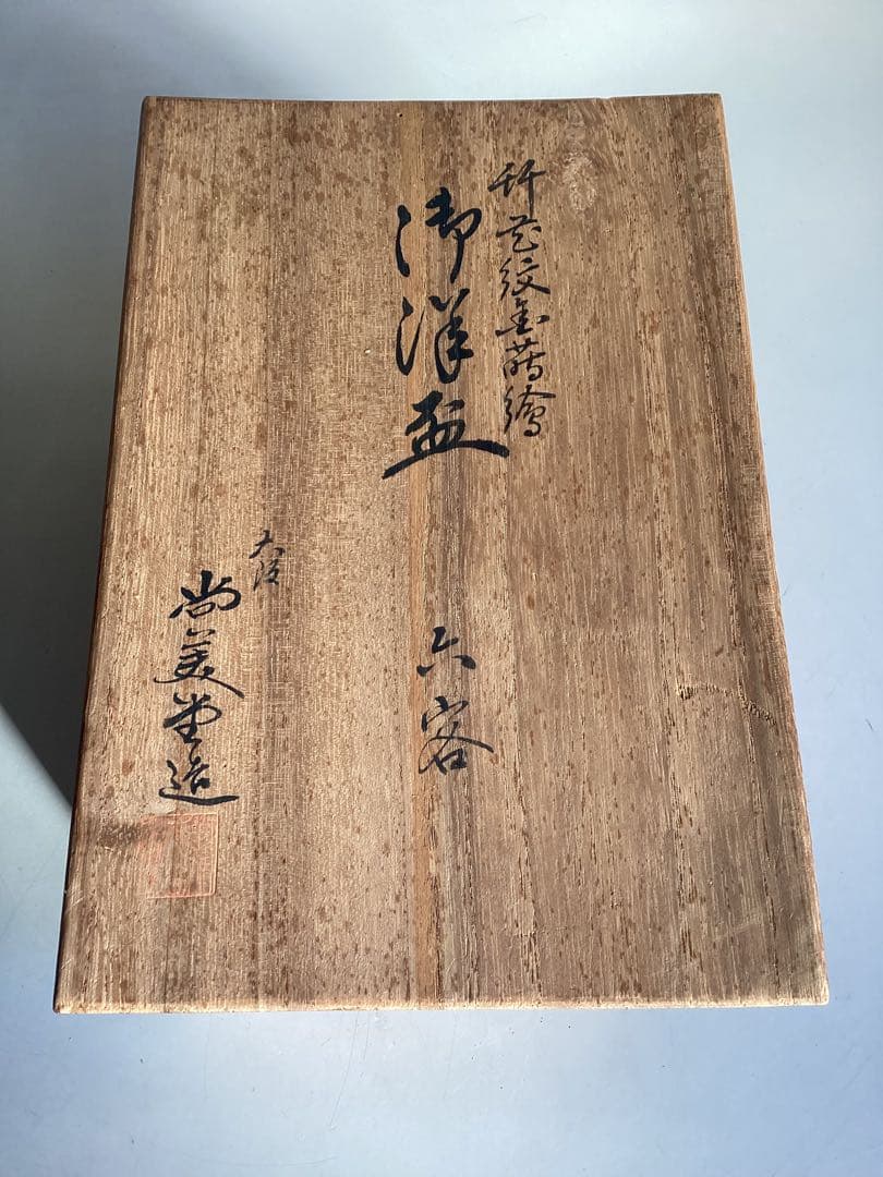 蒔絵　大阪尚美堂造り　酒盃　六客