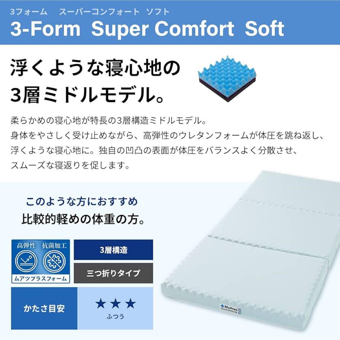 昭和西川 MuAtsu 3層ミドル スーパーコンフォートソフト ムアツマットレス