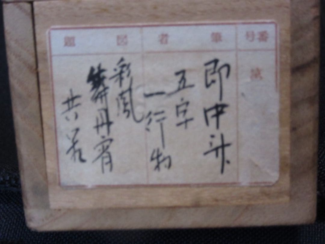 ボ*ン様 表千家　即中斎　一行　慶事用