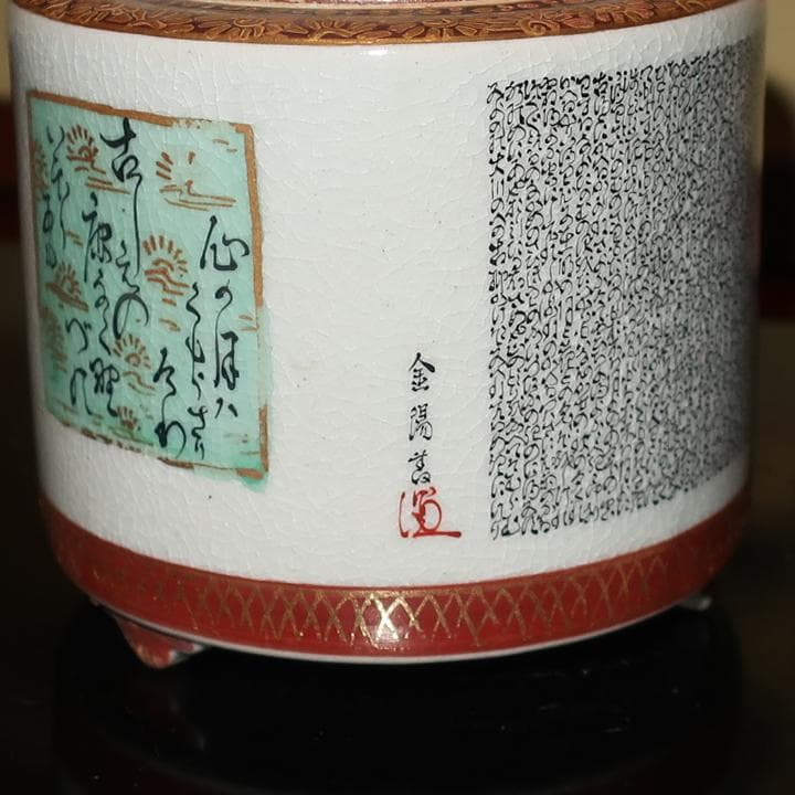 伝統工芸　香炉 香立て　九谷焼 毛筆細字　金陽作
