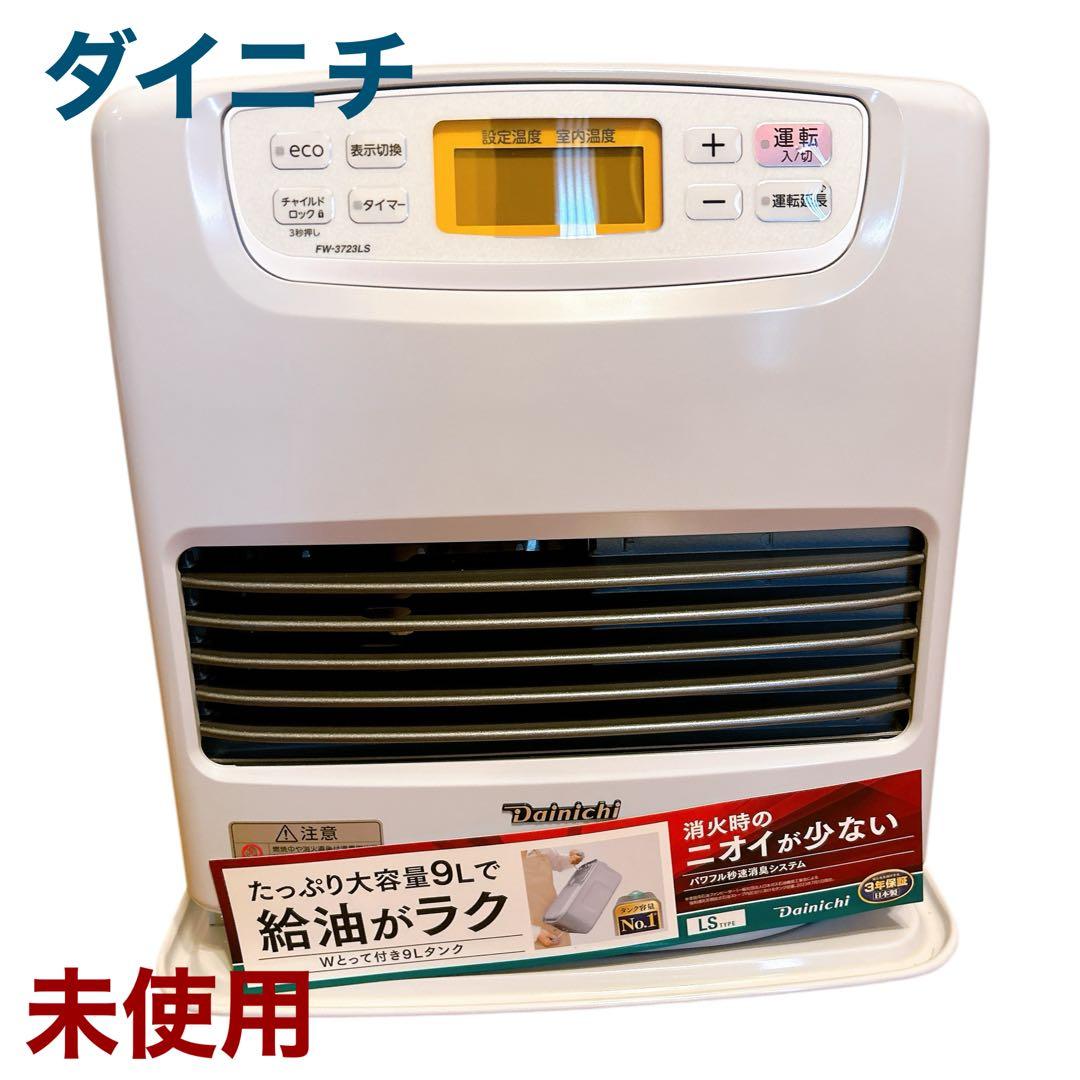 【未使用】ダイニチ FW-3723LS 石油ファンヒーター 9Lタンク　暖房