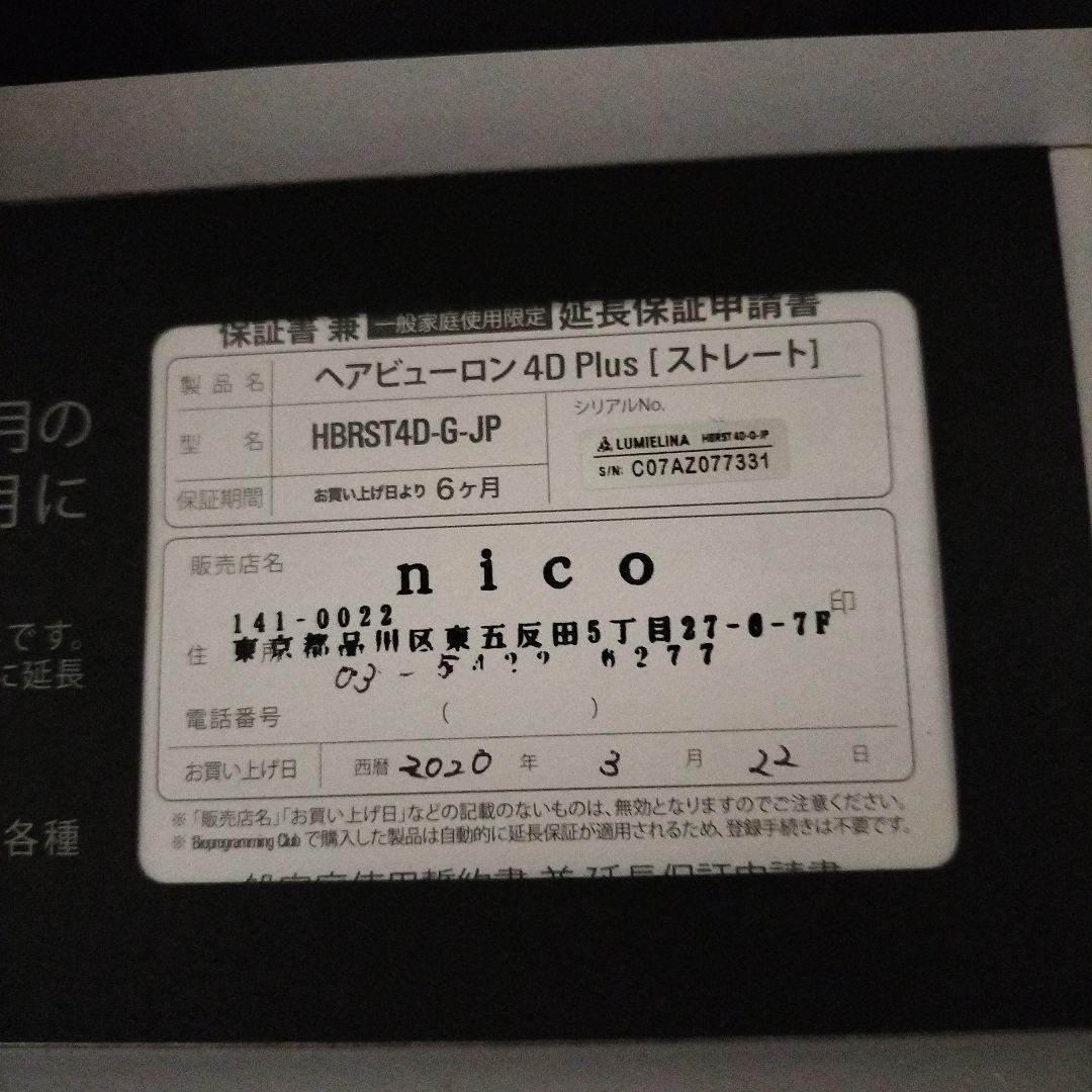 リュミエリーナ ヘアビューロン 4D Plusストレートアイロン