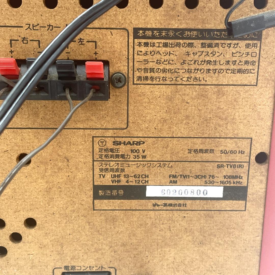 【動作確認済】SHARP ステレオミュージックシステム /SR-TV８