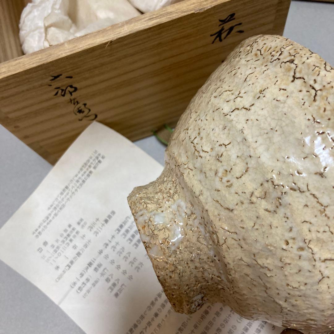 1/12 萩焼　土谷六郎右衛門　12代　唐滝庵窯