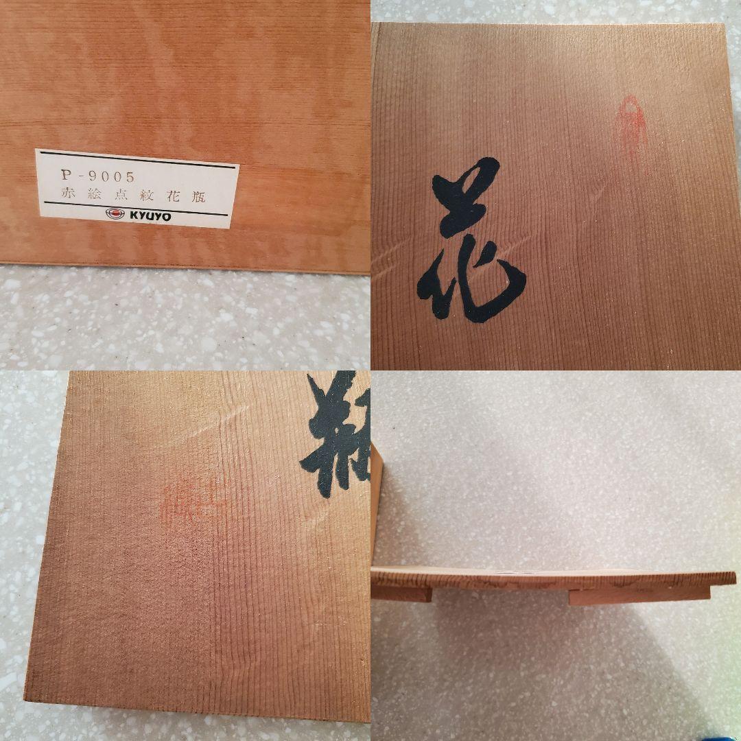 vintage * 赤絵点紋花瓶 花器 木箱入り