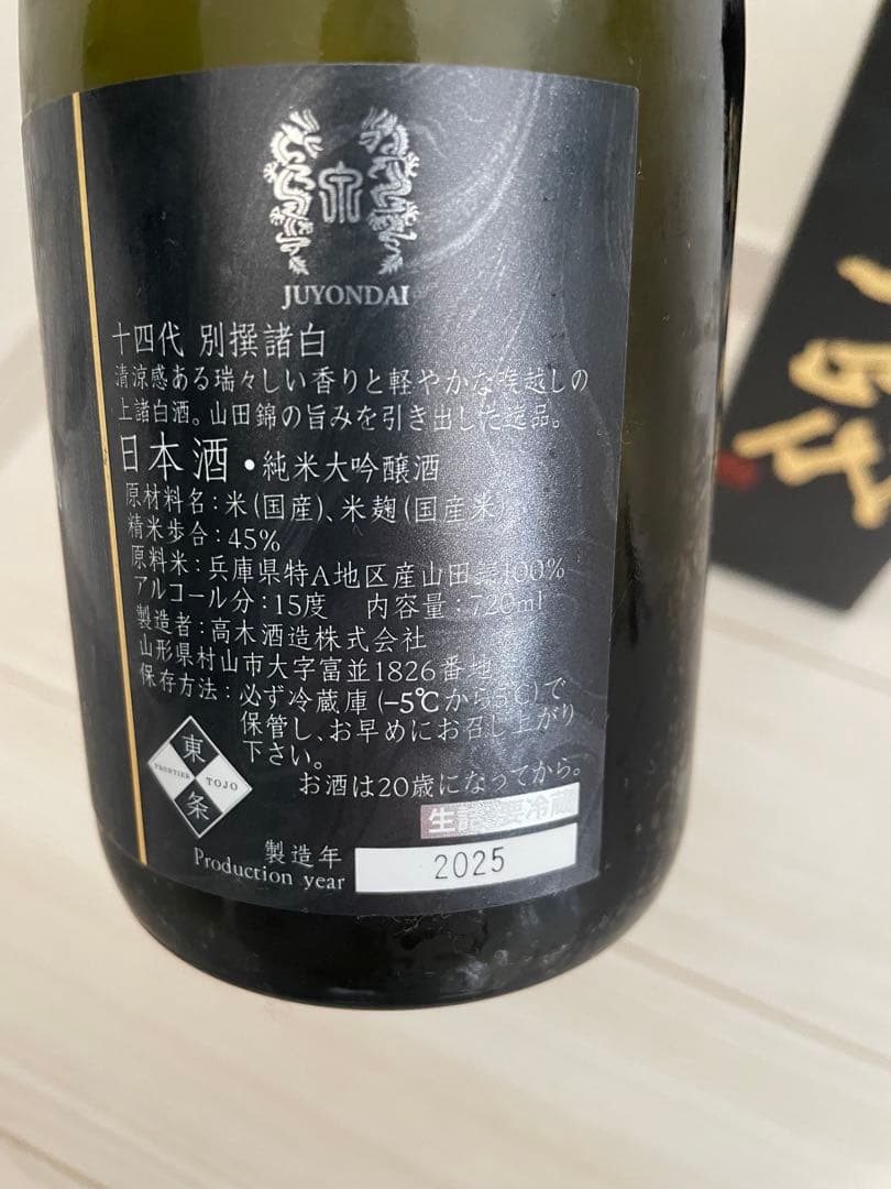 十四代 別撰諸白　空き瓶 未洗浄