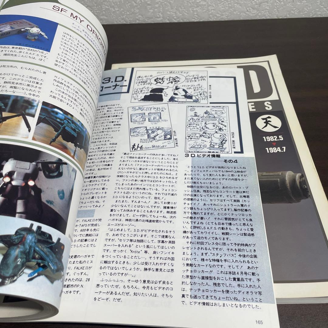 希少　SF3D CHRONICLES SF3Dクロニクルズ　 横山宏　2冊セット