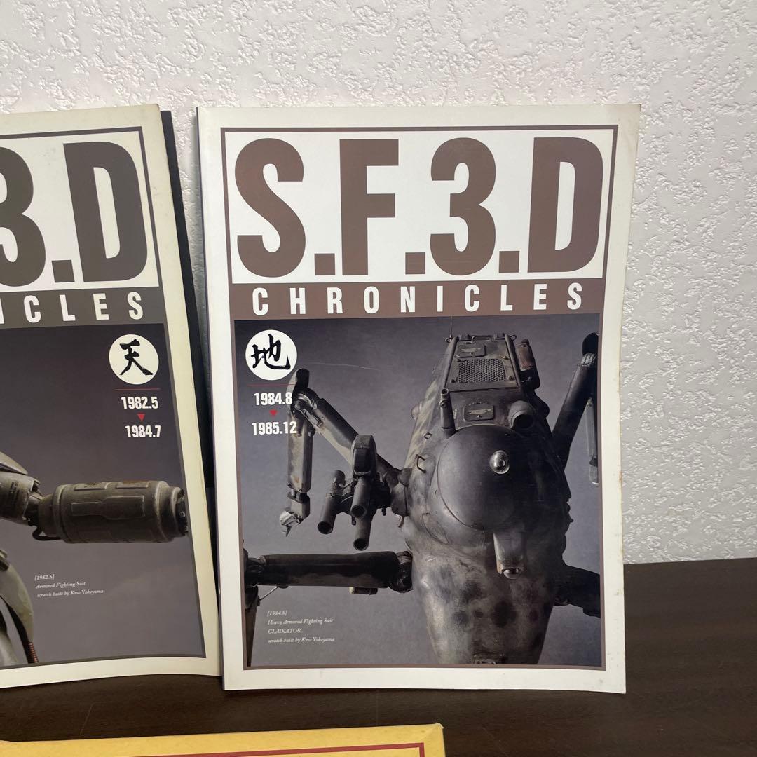 希少　SF3D CHRONICLES SF3Dクロニクルズ　 横山宏　2冊セット