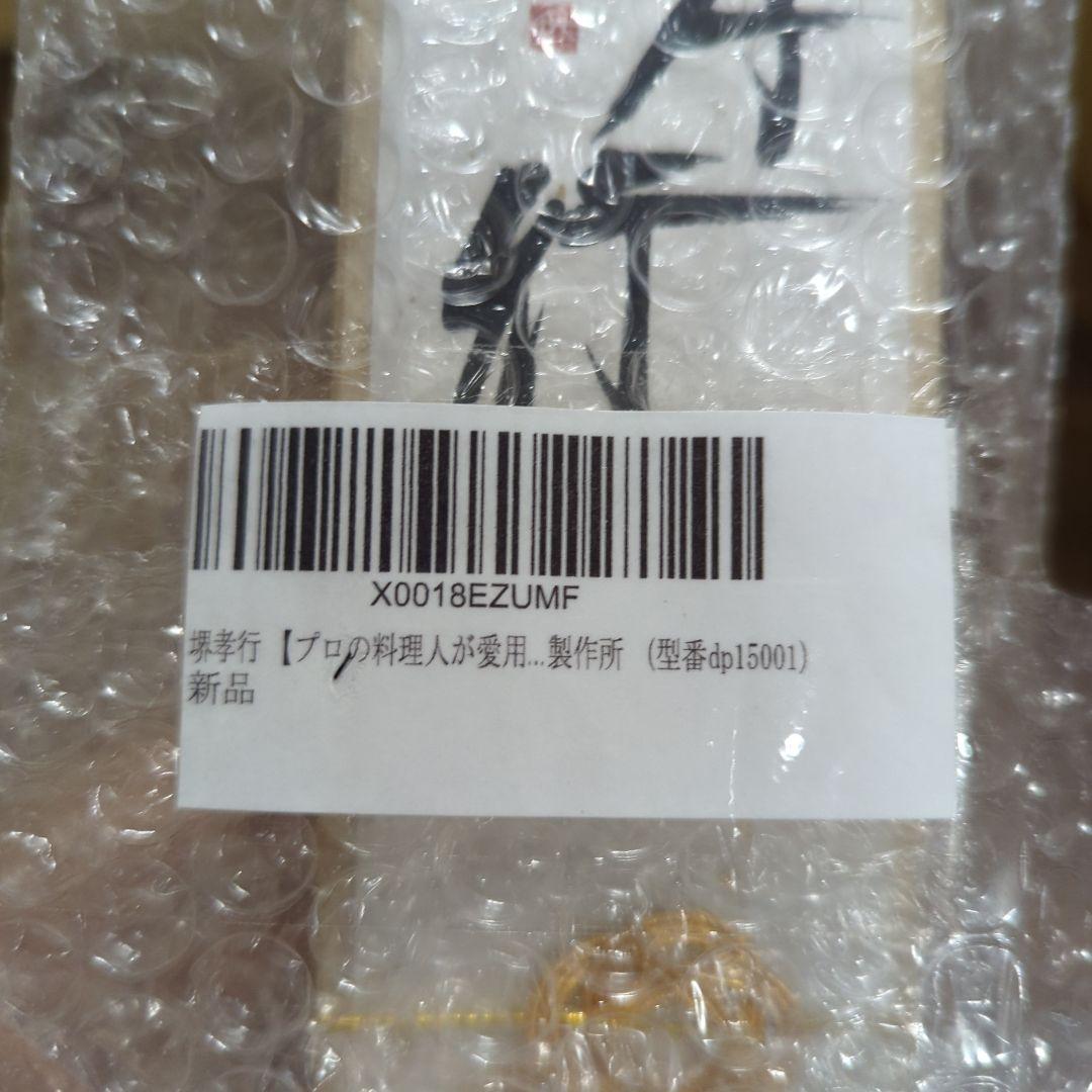 堺孝行プロの料理人が愛用する包丁ブランド 150mm （型番dp15001）新品