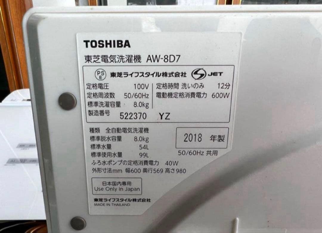 2018年式 8kg TOSHIBA 洗濯機 AW-8D7