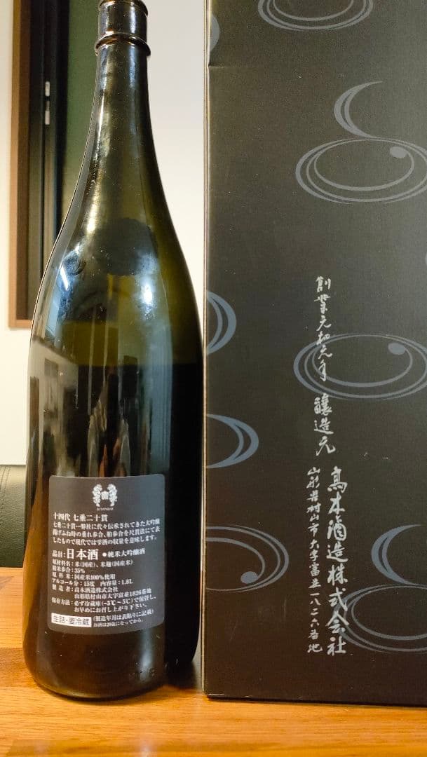 十四代　七垂れ二十貫　一升瓶　空き瓶