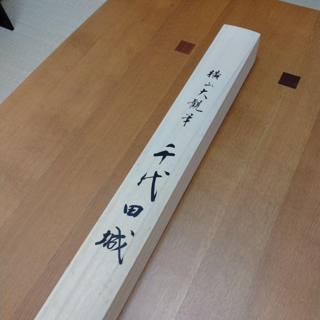 横山大観　千代田城　複製画　掛軸　皇居　美品