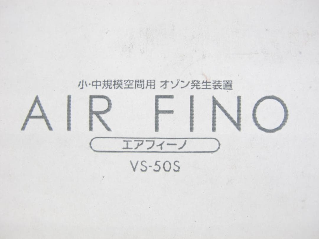 ■111■未使用保管品■AIR FINO■オゾン脱臭機■～60畳■VS-50S■