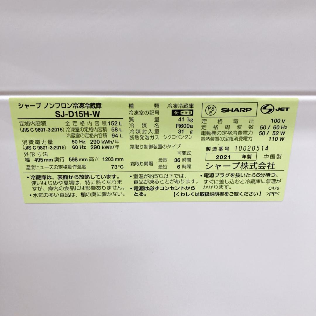 B101811 シャープ 152L 冷蔵庫 一人暮らし 小型