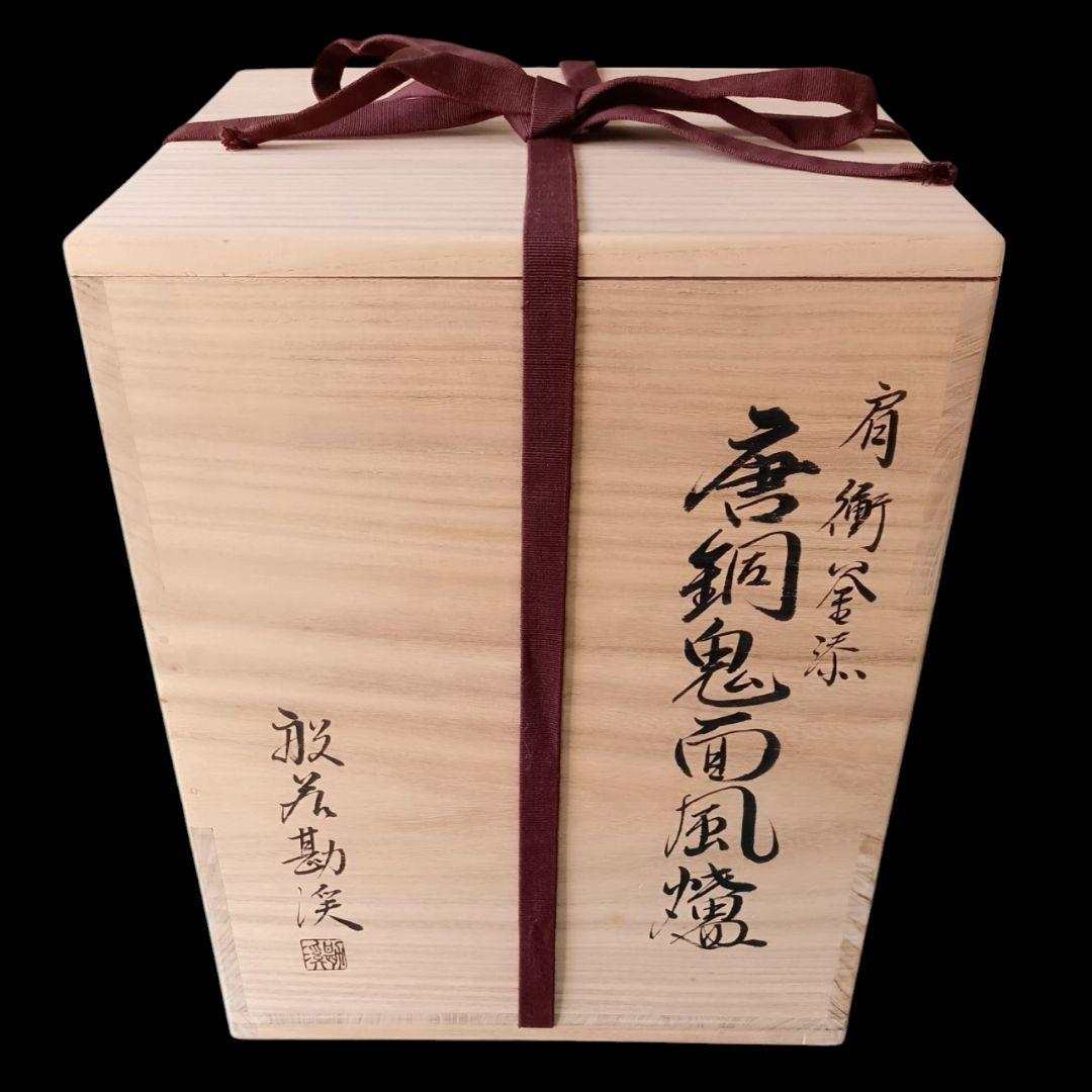 釜師 般若勘渓 肩衝釜添 唐銅鬼面風炉 朝鮮切合環 銀摘み 茶釜 風炉