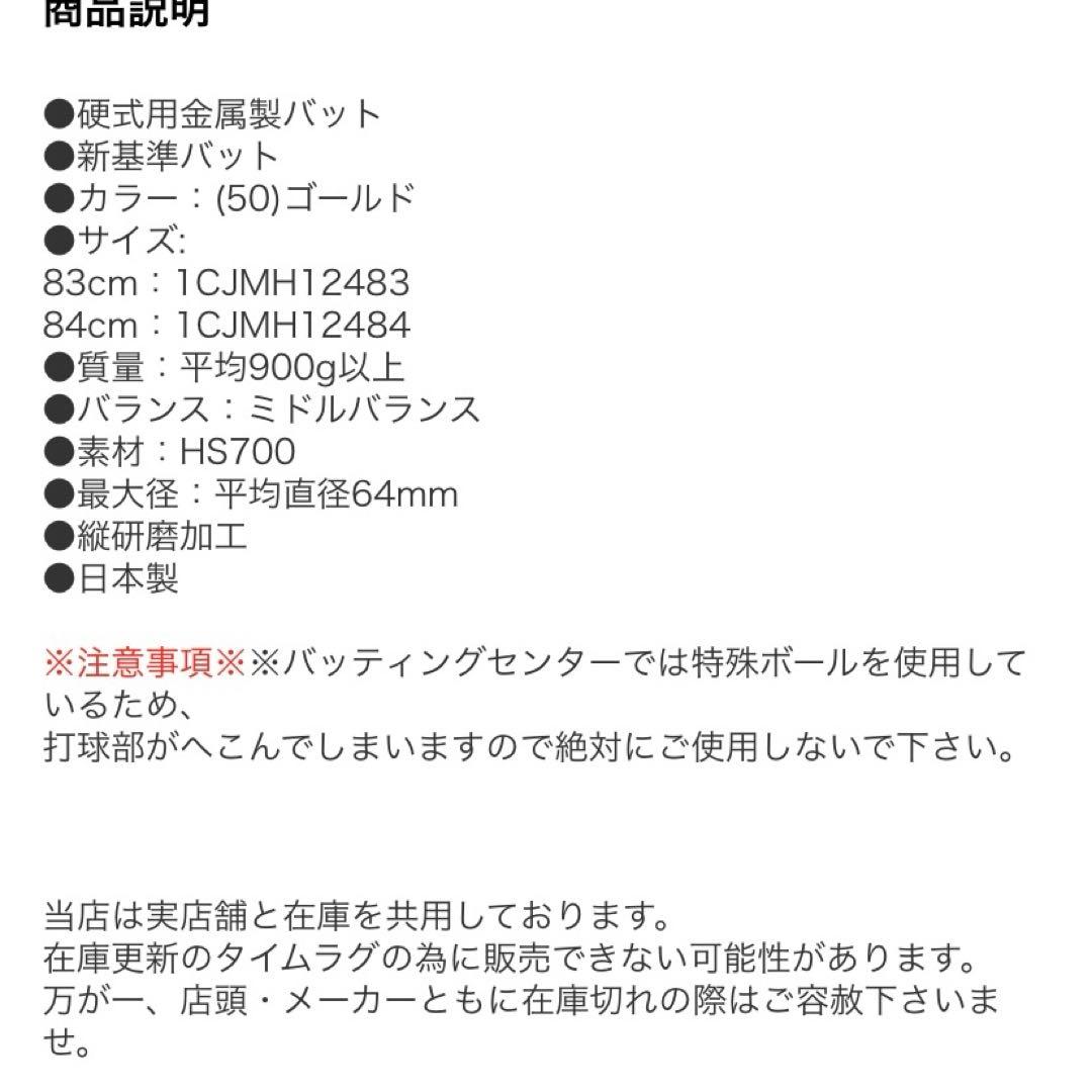 ミズノ　高校野球新基準対応硬式用金属性バット83㎝910g