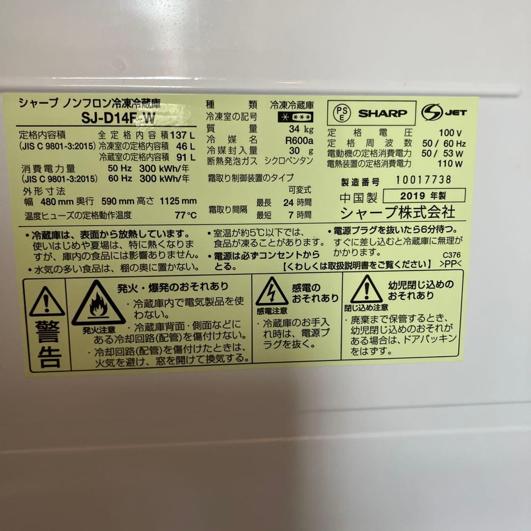 シャープ　2019年製　冷蔵庫　137L 一人暮らし