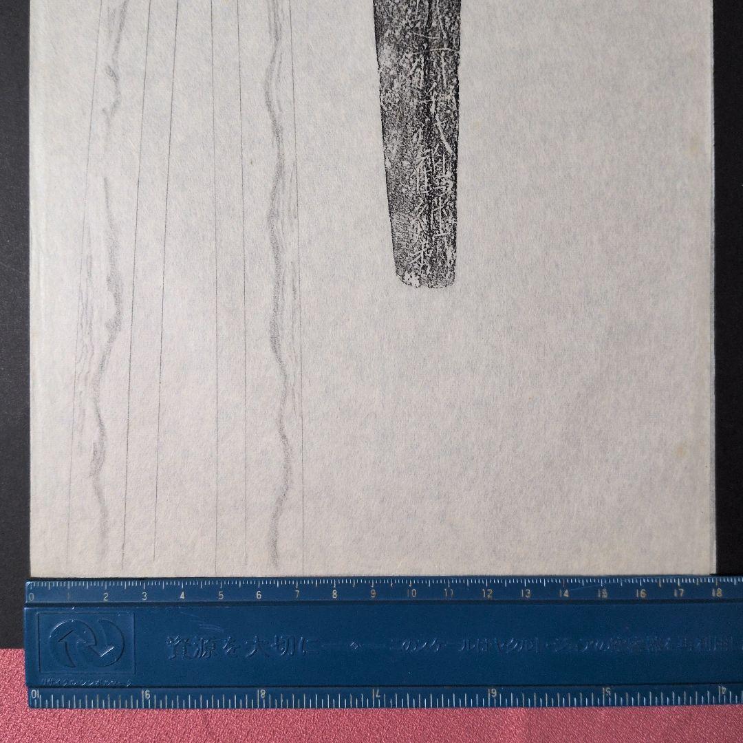 記録・鑑別資料　拓本　刀剣押形　押形　部分押形　『越前千代鶴継利』　茎　銘　刃文