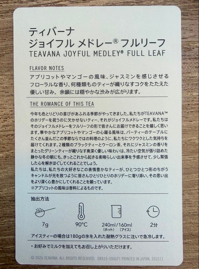未開封　スターバックス ティバーナ ジョイフルメドレー フルリーフ