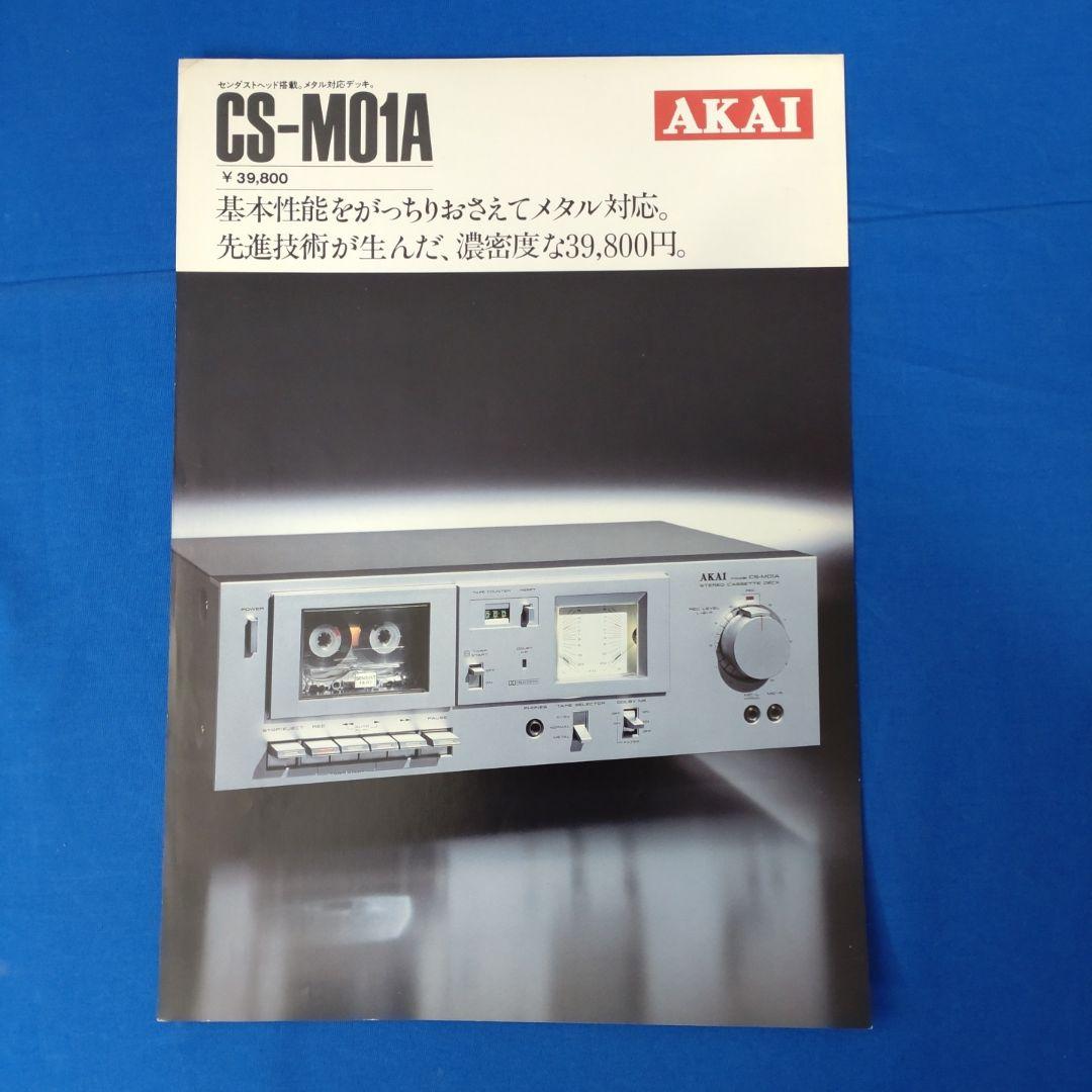 アカイ　カセットデッキカタログ×7部【送料込】