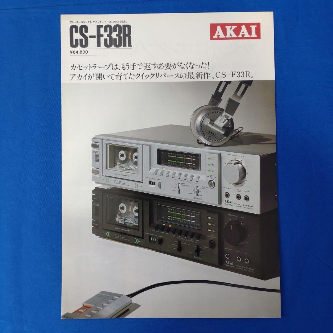 アカイ　カセットデッキカタログ×7部【送料込】