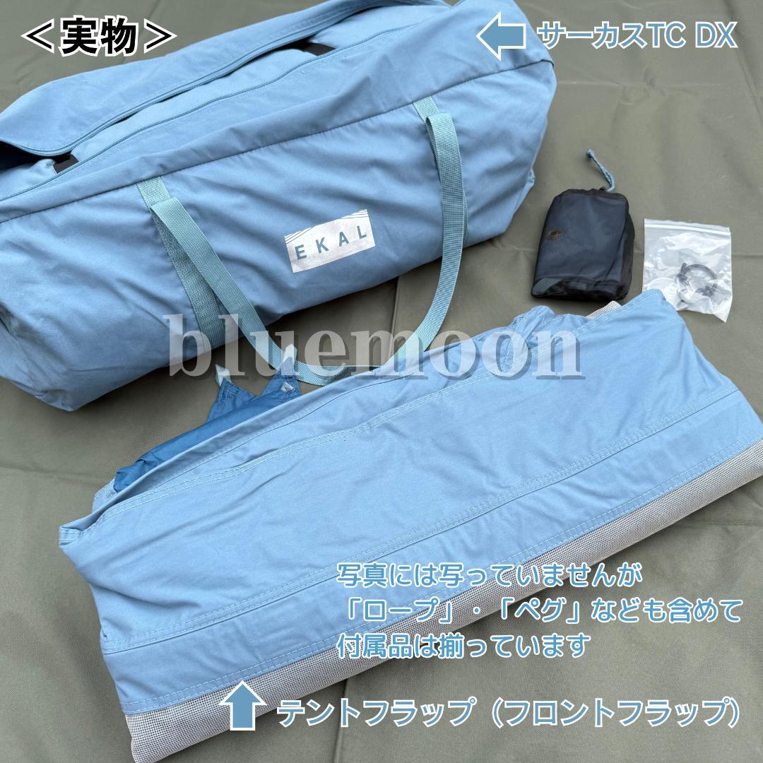 【新品】サーカスTC DX 別注EKAL（フルコンプ）テントフラップコネクト済み