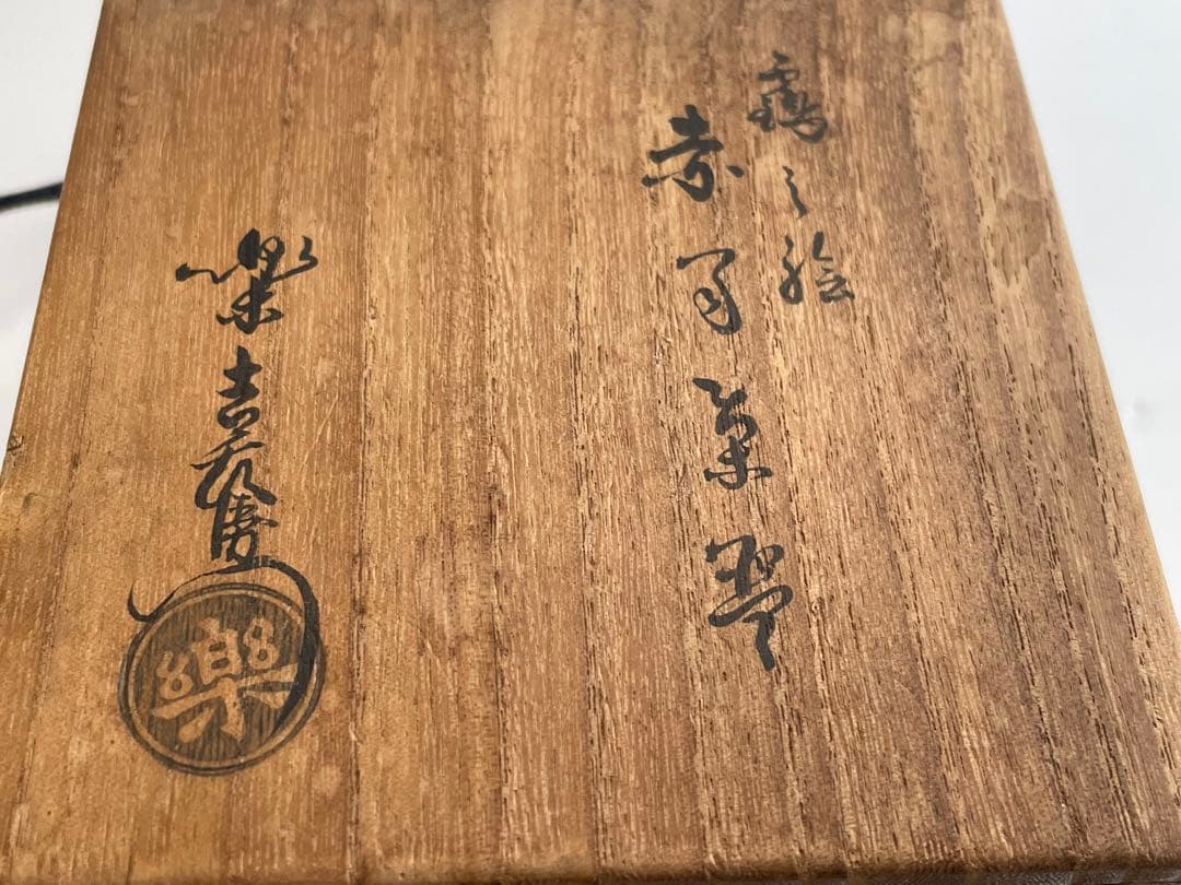 陶芸家　十二代　樂吉左衛門　弘入　鶴之画　赤筒茶碗　十五代識箱　共箱　赤楽茶碗