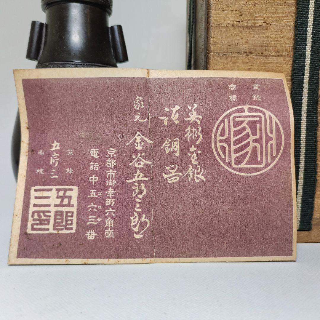 金谷五郎三郎　唐銅管耳花瓶