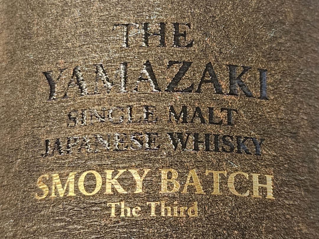 m*1様 限定デザイン 山崎シングルモルトウイスキー スモーキーバッチ THE