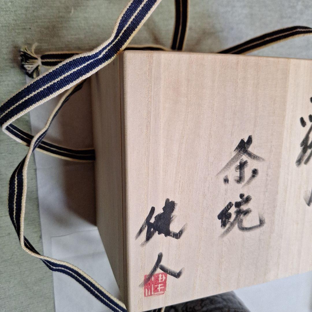 茶道具　黒志野茶碗／共箱・共布