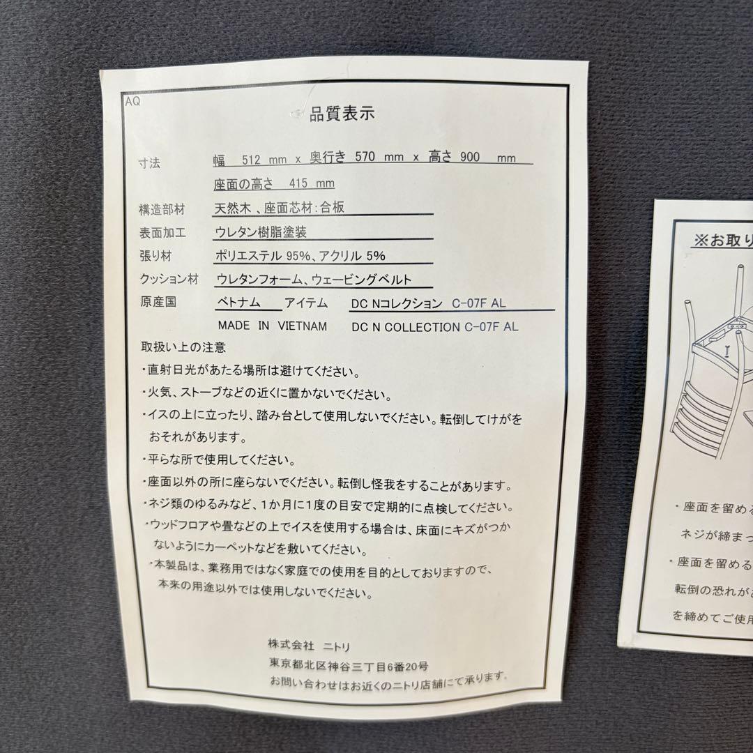 NITORI ニトリ Nコレクション ダイニングチェア